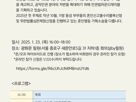 2025년 제3차 인권법 라운드테이블