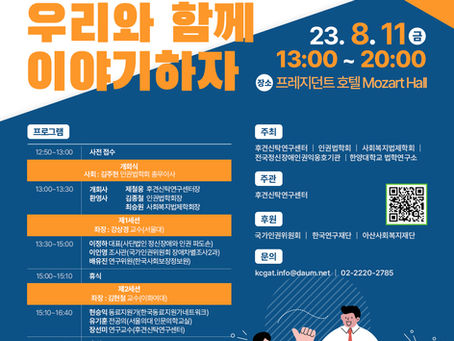2023년 공동학술대회 <우리의 인권을 우리와 함께 이야기하자>