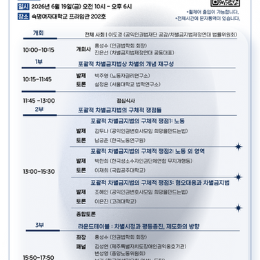 2026년도 공동학술대회 <차별금지법 권고 20년 : 한국사회 현재적 쟁점과 차별금지법>