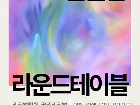 2024 제1차 인권법 라운드테이블