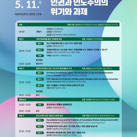 2024년 상반기 공동학술대회 <국제분쟁과 현 국가질서: 인권과 인도주의의 위기와 과제>