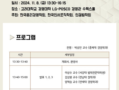 2024년 학술토론회 "인권과 윤리경영"
