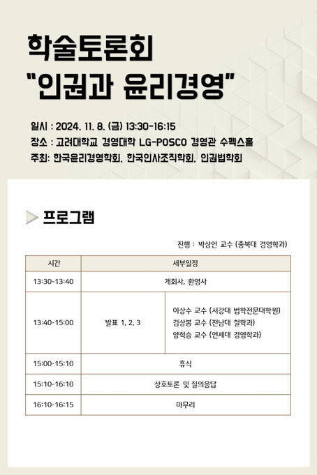 2024년 학술토론회 "인권과 윤리경영"