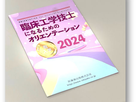 臨床工学技士になるためのオリエンテーション2024が発行されました.