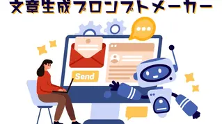 文章生成プロンプトメーカー