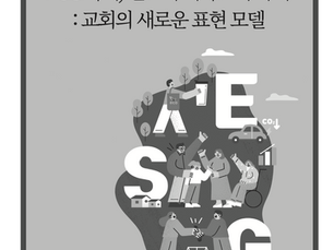 ESG 목회, 선교의 미국교회 사례: Fresh Expresssions of Church 요약