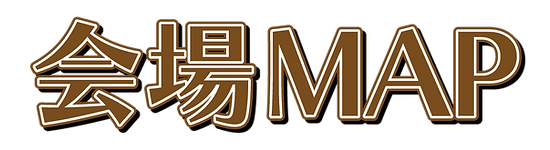 会場MAP