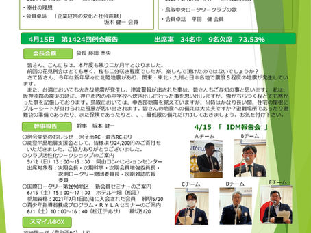 第1425回例会|2024/5/13 NO.20|鳥取中央ロータリークラブ