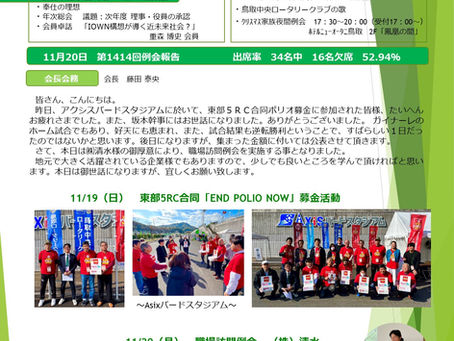 第1415回例会|2023/12/4 NO.10|鳥取中央ロータリークラブ