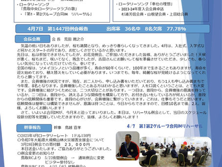 第1448回例会|2025/4/21NO.20|鳥取中央ロータリークラブ週報