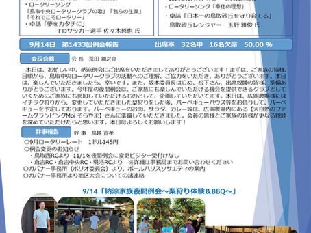 第1434回例会|2024/9/30 NO.6|鳥取中央ロータリークラブ週報