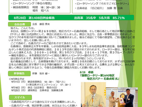 第1409回例会|2023/9/11| NO.4|鳥取中央ロータリークラブ