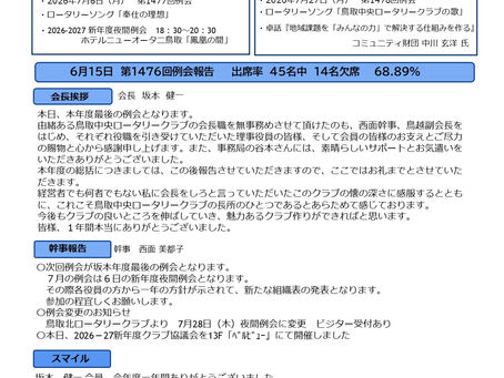 第1477回例会|2026/7/6|NO.1|鳥取中央ロータリークラブ週報