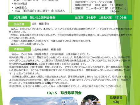 第1413回例会|2023/11/6 NO.8|鳥取中央ロータリークラブ
