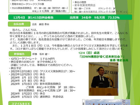 第1416回例会|2023/12/18 NO.11|鳥取中央ロータリークラブ