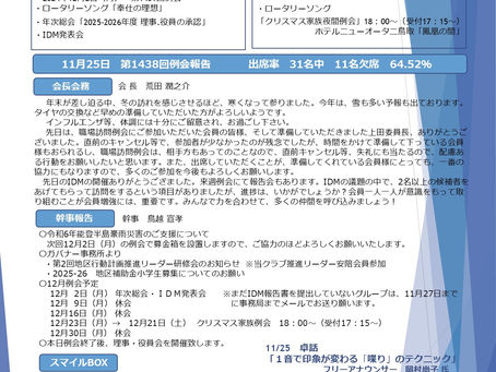 第1439回例会|2024/12/2 NO.11|鳥取中央ロータリークラブ週報