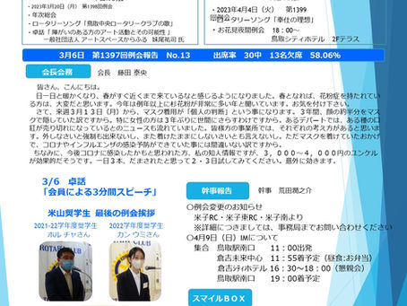 第1398回例会|2023/3/20| NO.13|鳥取中央ロータリークラブ