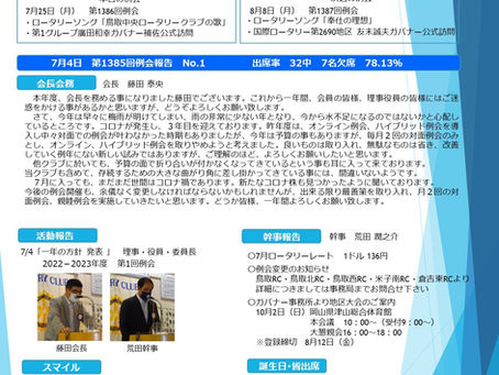 第1386回例会| 2022/7/25|NO.1|鳥取中央ロータリー
