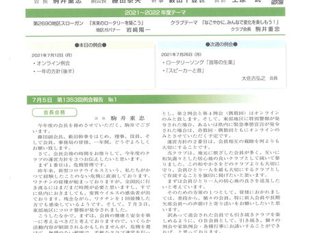 第1354回例会| 2021/7/12|週報№2|鳥取中央ロータリークラブ