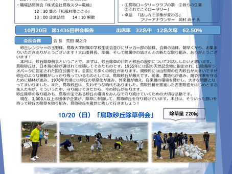 第1437回例会|2024/11/11 NO.9|鳥取中央ロータリークラブ週報
