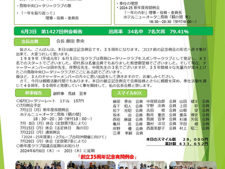 第1428回例会|2024/6/17 NO.23|鳥取中央ロータリークラブ