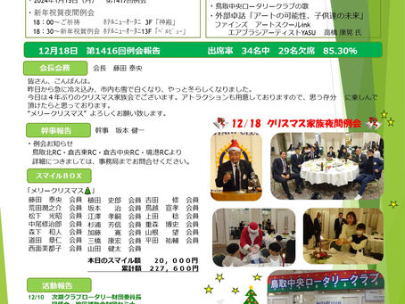 第1417回例会|2024/1/15 NO.12|鳥取中央ロータリークラブ