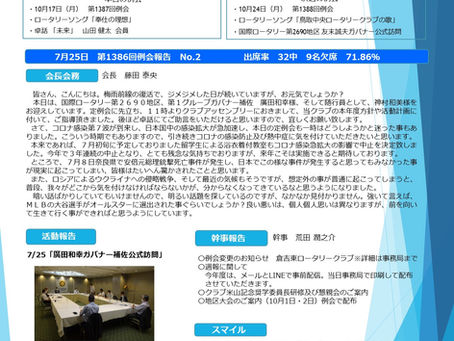 第1387回例会| 2022/10/17|NO.2|鳥取中央ロータリークラブ