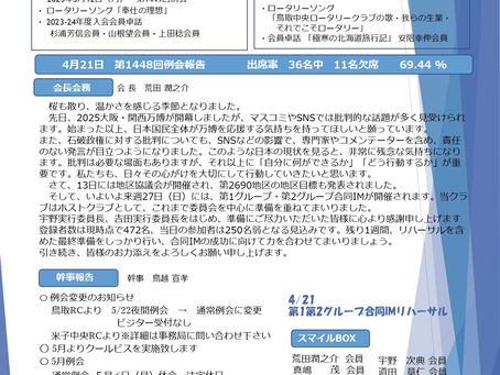 第1450回例会|2025/5/26NO.22|鳥取中央ロータリークラブ週報