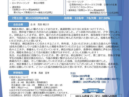 第1431回例会|2024/8/5 NO.3|鳥取中央ロータリークラブ週報