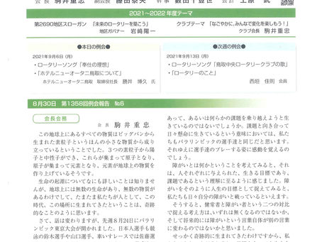 第1359回例会| 2021/9/6|週報№7|鳥取中央ロータリークラブ