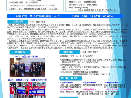 第1388回例会| 2022/10/24|NO.3|鳥取中央ロータリークラブ