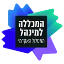 המכללה למינהל - המסלול האקדמי
