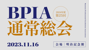 2024年度 第25回 BPIA通常総会 （2023/11/16）