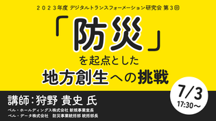 デジタルトランスフォーメーション研究会 2023年度 第3回（2023/7/3）
