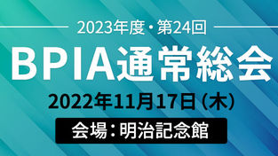 2023年度 第24回 BPIA通常総会 （2022/11/17）