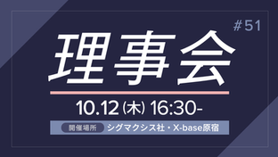 第51回 BPIA理事会 （2023/10/12）