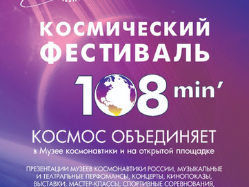 Космический фестиваль «108 минут»