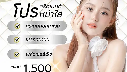 โปรโมชั่น ทรีทเม้นท์ หน้าใส ถูกที่สุด ใน พัทยาด้วยเ ครื่องมือที่ดี ที่สุด