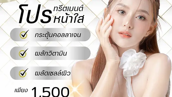 โปรโมชั่นทรีทเม้นท์, คลินิกหน้าใส, ทรีทเม้นท์หน้าใส พัทยา, good doctor beauty clinic