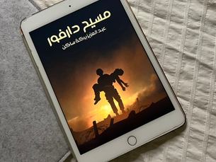 مسيح دارفور 