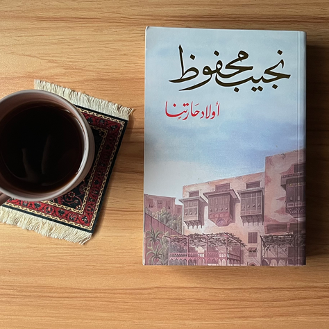 أولاد حارتنا