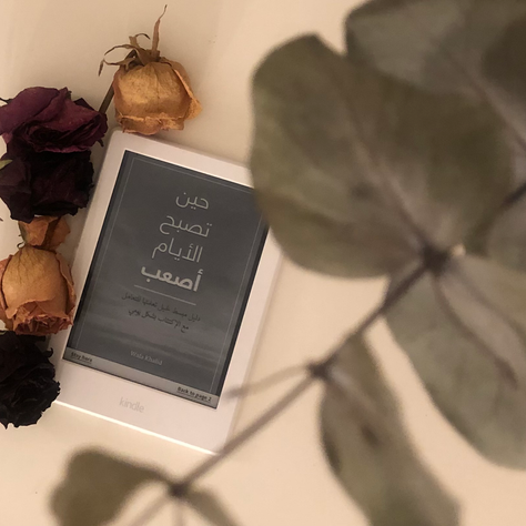 حين تصبح الأيام أصعب