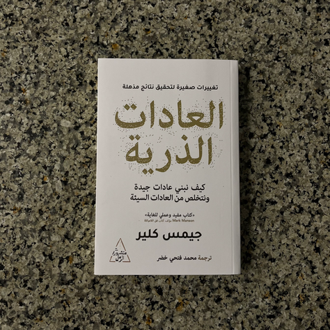 العادات الذرية