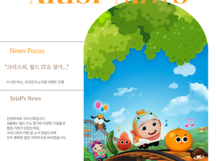 [월간 XrisP] 월드 IT쇼 참가와 노리팜 이벤트