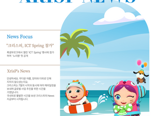 [월간 XrisP] 세계로 뻗어 나가는 XrisP