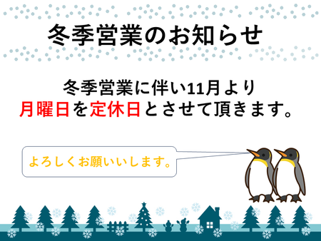 11月から月曜定休！