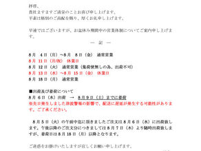 お盆休みのご案内