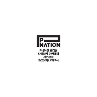 P NATION 오디션 안내