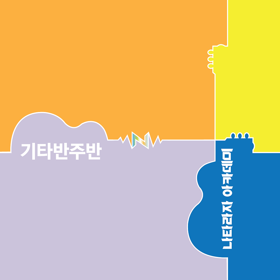 기타반주반포스터.png