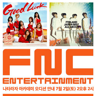 FNC 나타라자 아카데미 오디션 안내